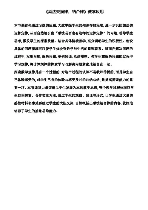 《乘法交换律、结合律》教学反思