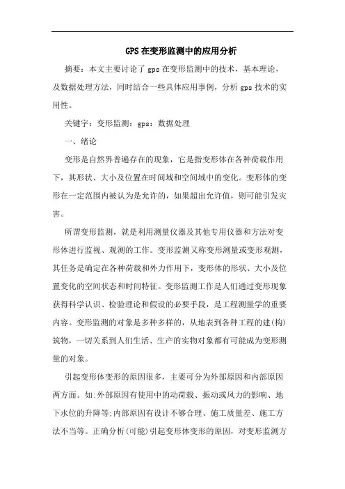 GPS在变形监测中的应用分析