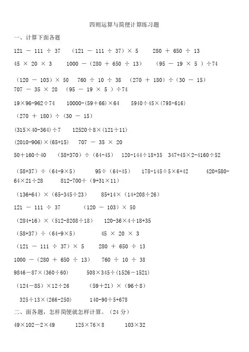四年级数学四则运算与简便计算练习题