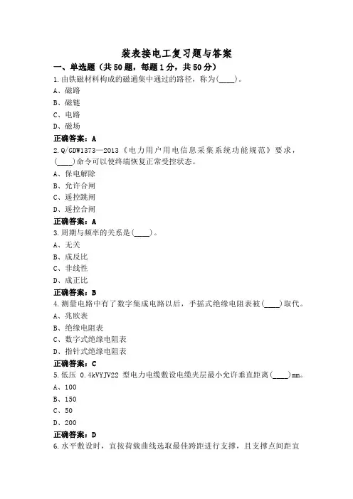 装表接电工复习题与答案