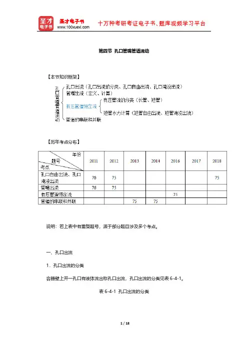 注册土木工程师(水利水电工程)《公共基础考试》讲义及习题(孔口管嘴管道流动)【圣才出品】