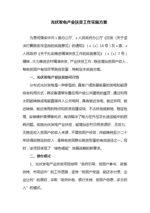 光伏发电产业扶贫工作实施方案