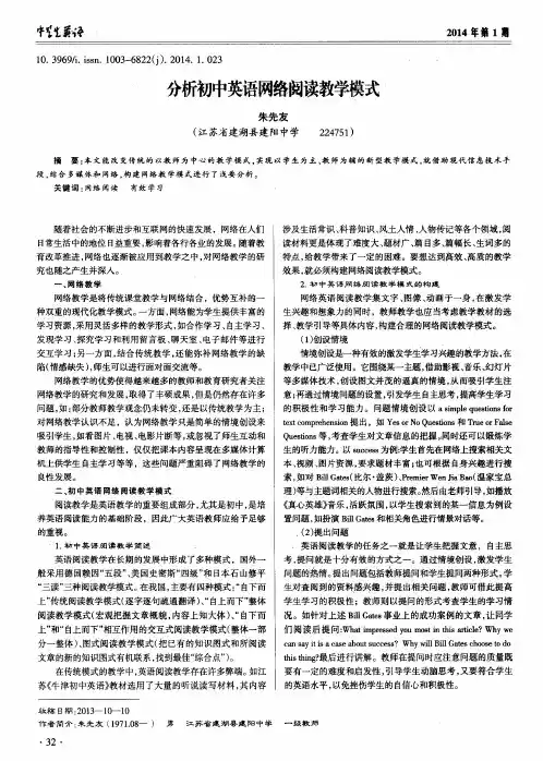 分析初中英语网络阅读教学模式