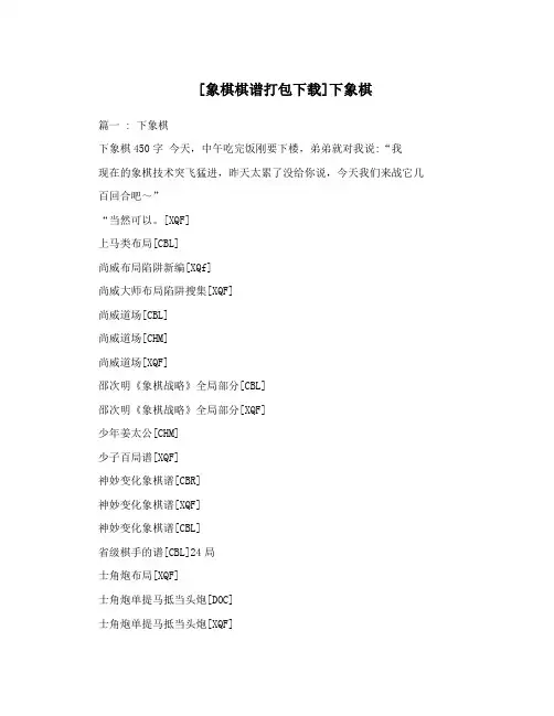 [象棋棋谱打包下载]下象棋