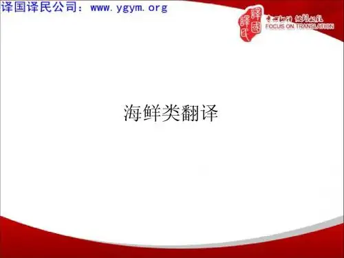 海鲜类翻译