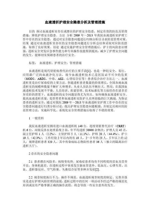 血液透析护理安全隐患分析及管理措施