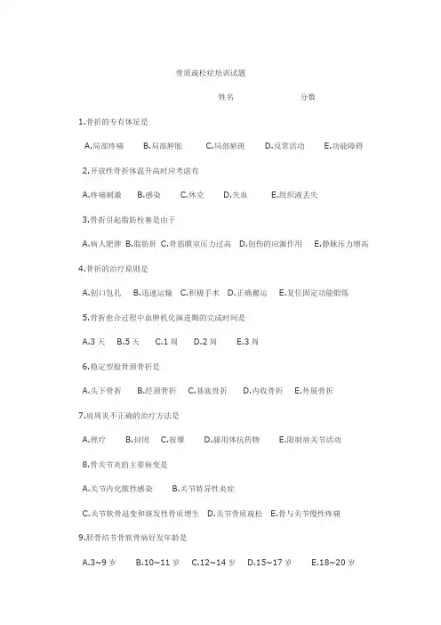 骨质疏松症培训试题