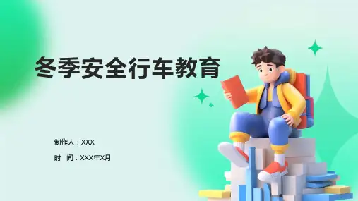 冬季安全行车教育
