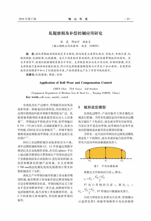轧辊磨损及补偿控制应用研究