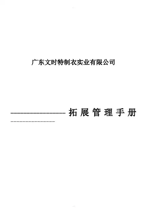 服装公司营销人员拓展管理手册