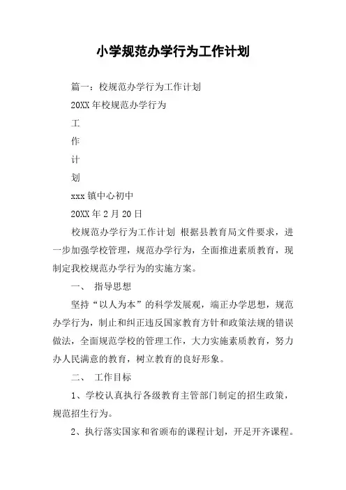 小学规范办学行为工作计划