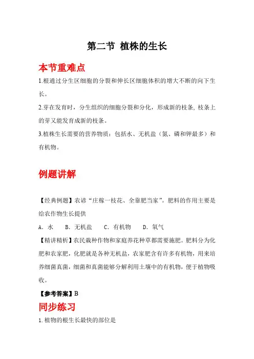 人教版七年级上册生物《植株的生长》知识点+例题讲解+同步练习