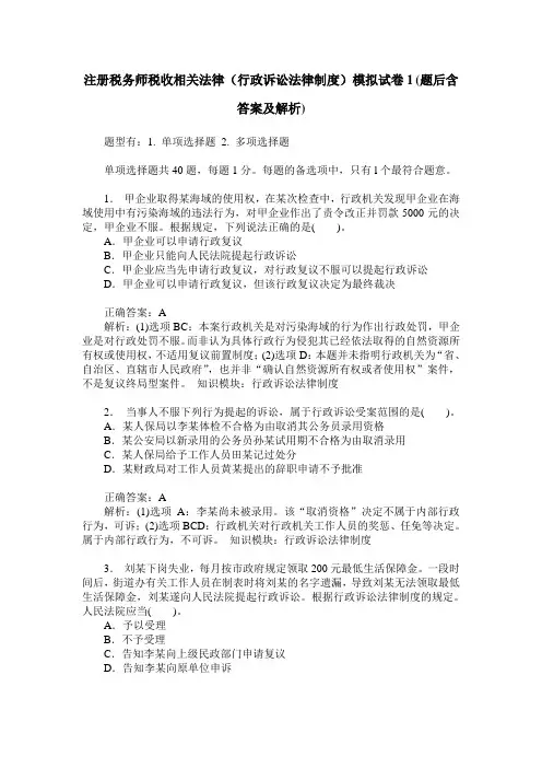 注册税务师税收相关法律(行政诉讼法律制度)模拟试卷1(题后含答