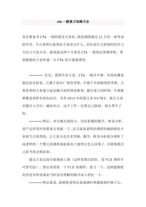 cfa一级复习攻略大全