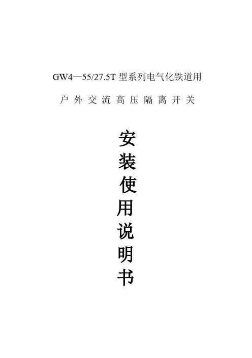 SM-GW4-55-27.5T隔离开关使用说明