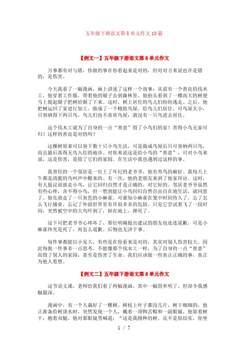 五年级下册语文第8单元作文10篇