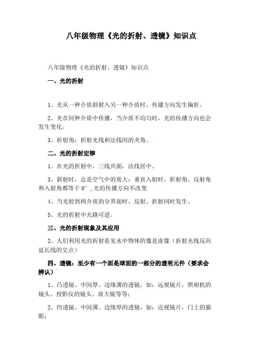 八年级物理《光的折射、透镜》知识点