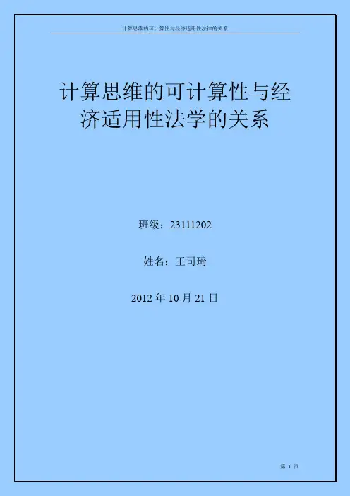 计算思维的可计算性与经济适用性法学的关系