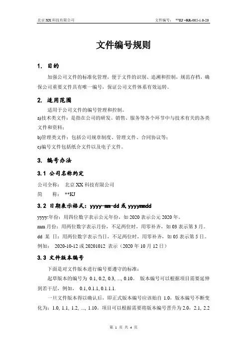 XXXX公司文件编号规则