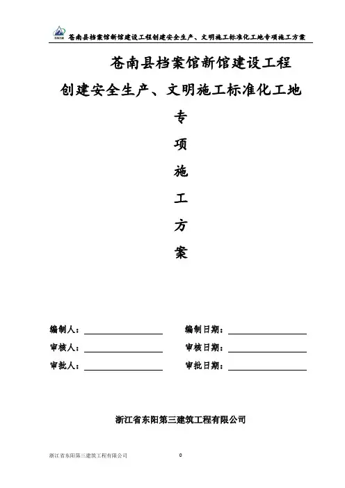 创建安全生产、文明标准化工地专项施工方案