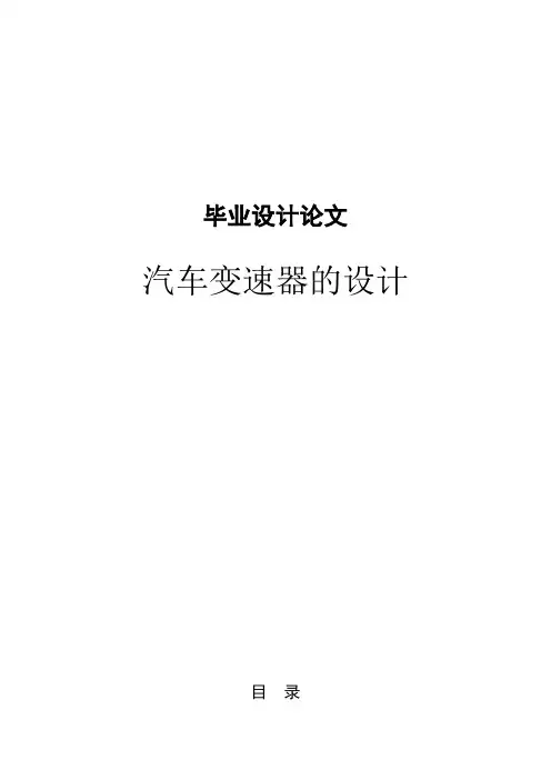 汽车变速器的设计