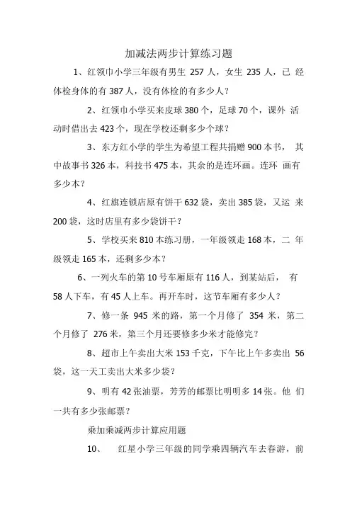 加减法两步计算练习题.doc