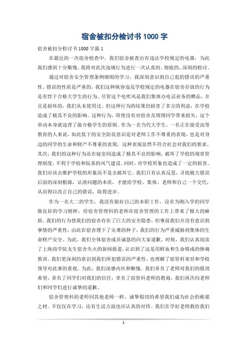 宿舍被扣分检讨书1000字