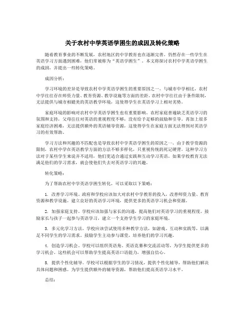 关于农村中学英语学困生的成因及转化策略