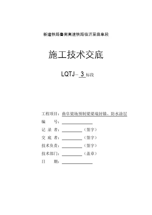 预制梁梁端封锚、防水涂层技术交底-曲阜