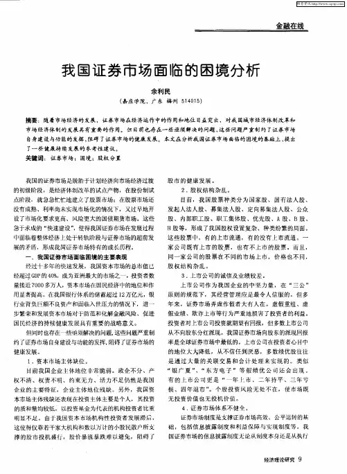 我国证券市场面临的困境分析