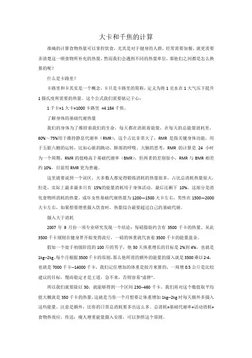千卡和千焦的计算