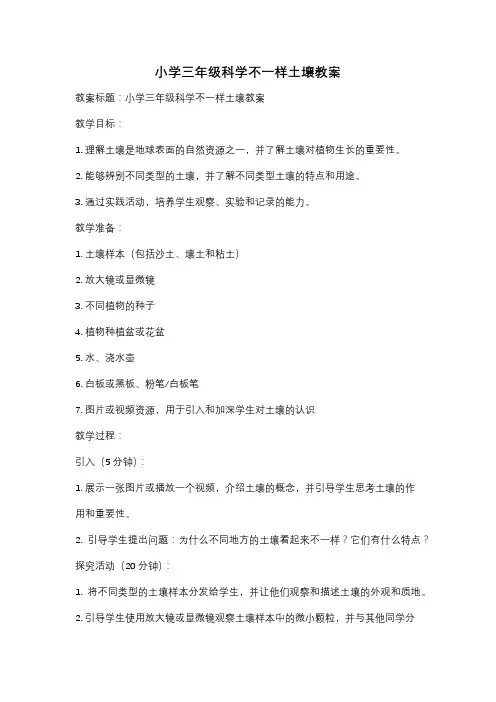 小学三年级科学不一样土壤教案
