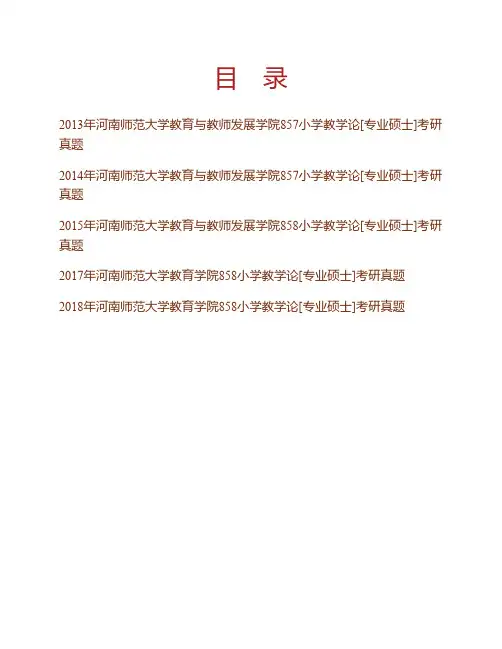 河南师范大学教育学部858小学教学论[专业硕士]历年考研真题专业课考试试题