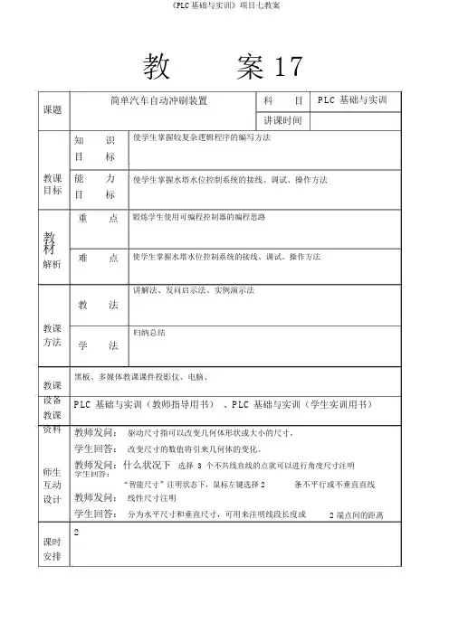 《PLC基础与实训》项目七教案