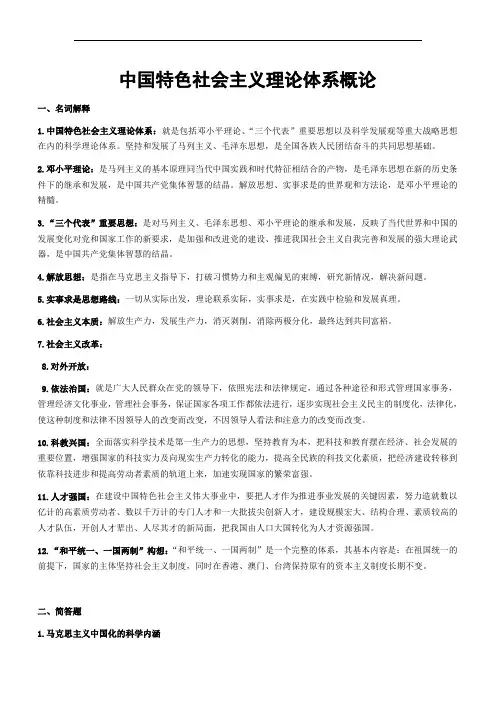 中国特色社会主义理论体系概论(1)
