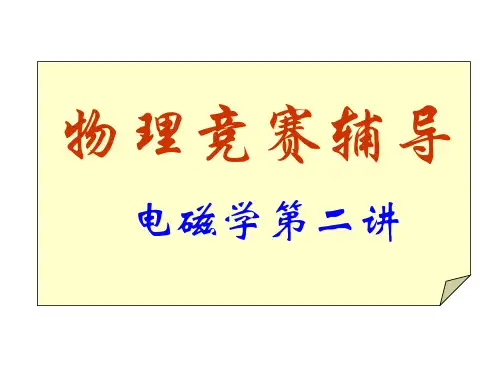高中物理竞赛课件：电磁学