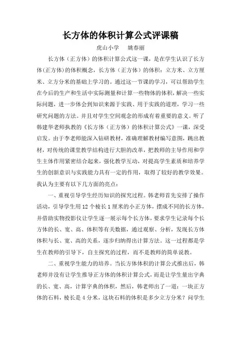 长方体的体积计算公式评课稿