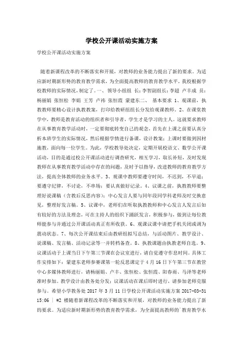学校公开课活动实施方案