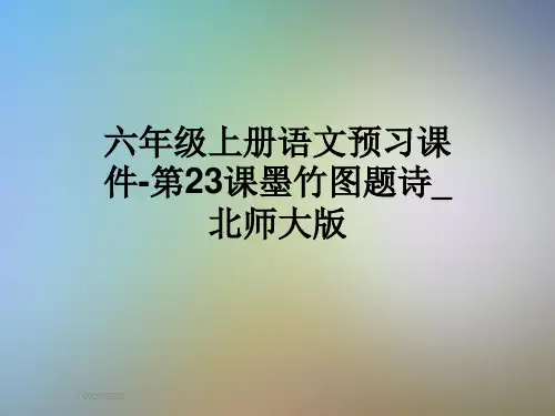 六年级上册语文预习课件-第23课墨竹图题诗_北师大版