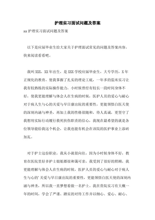 护理实习面试问题及答案