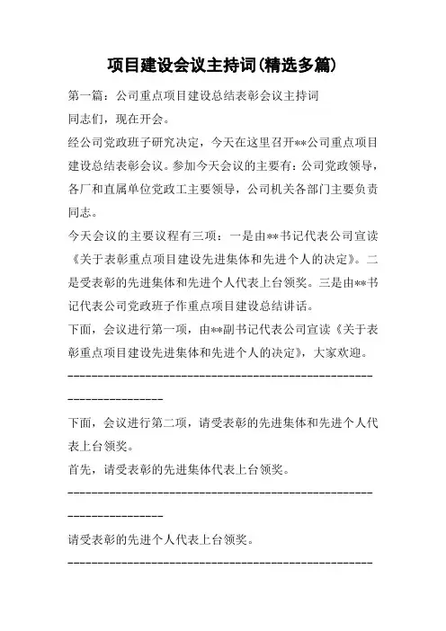 项目建设会议主持词(精选多篇)