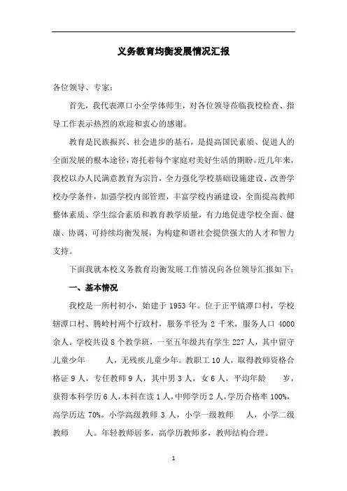 义务教育均衡发展情况汇报