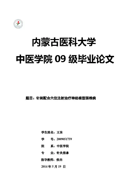 针刺配合穴位注射治疗神经根型颈椎病讲座