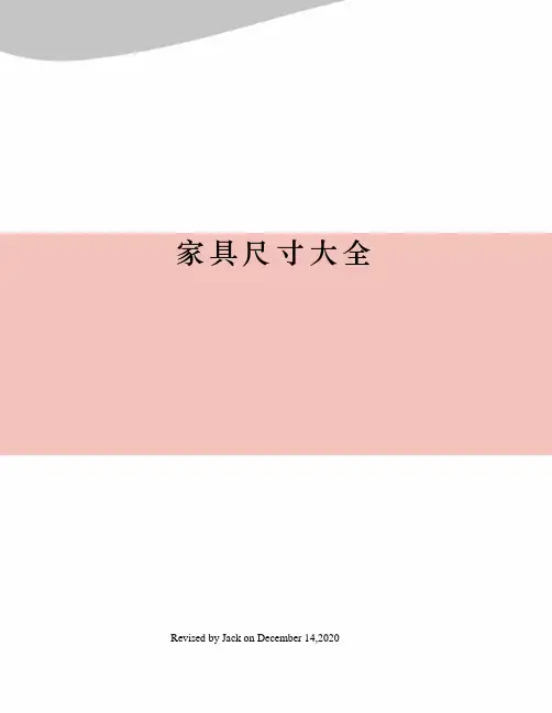 家具尺寸大全