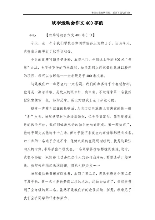秋季运动会作文400字的