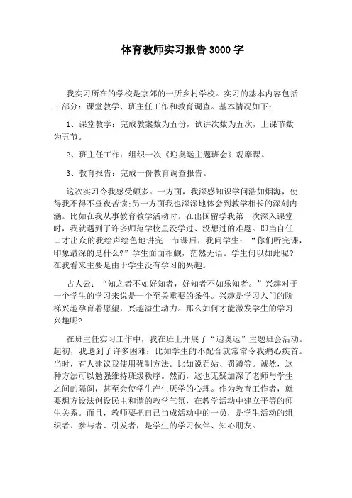 体育教师实习报告3000字