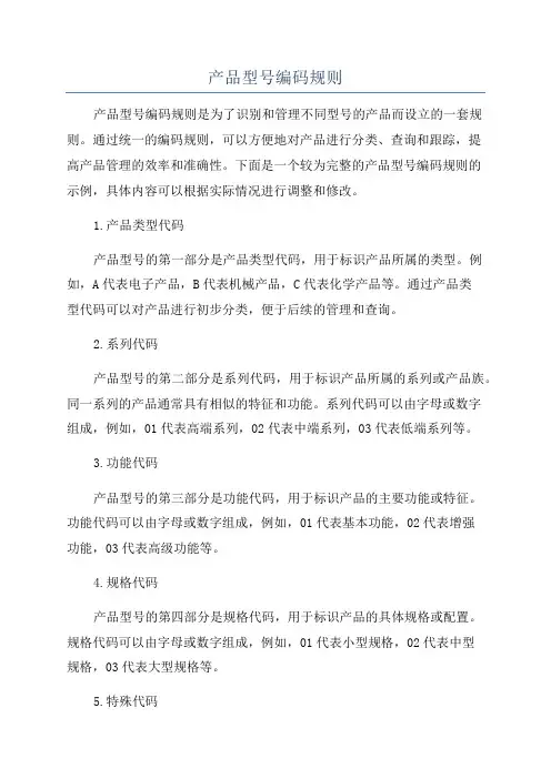 产品型号编码规则