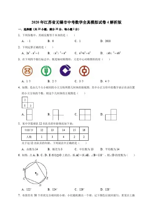 2020年江苏省无锡市中考数学全真模拟试卷4解析版