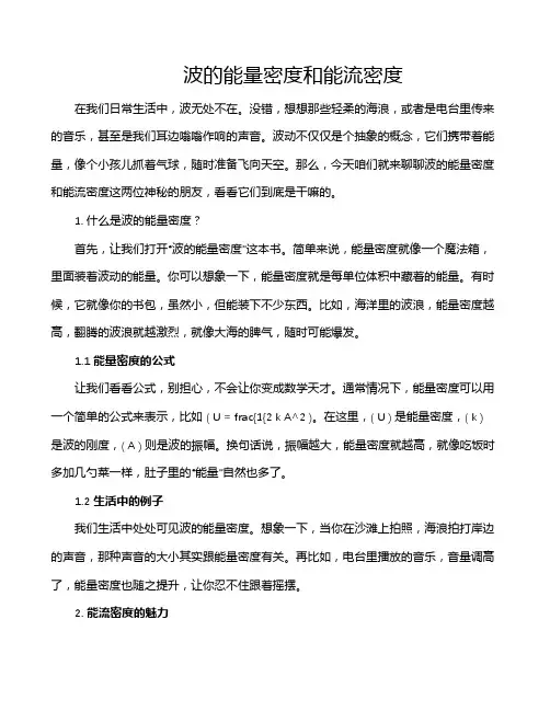 波的能量密度和能流密度