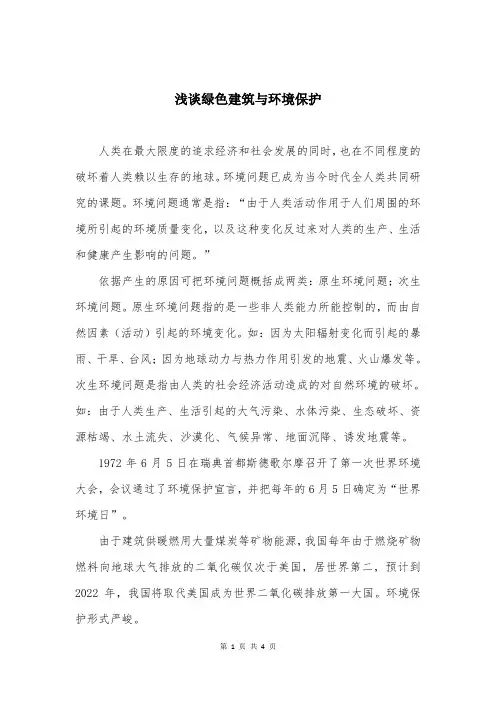 浅谈绿色建筑与环境保护
